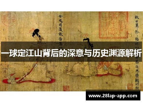 一球定江山背后的深意与历史渊源解析